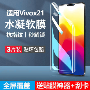 适用vivox21手机膜vⅰvox21a防窥x21vivo水凝膜vovix21i全屏vovox21ia后置指纹vivov软uda叉保护vivixⅴivox