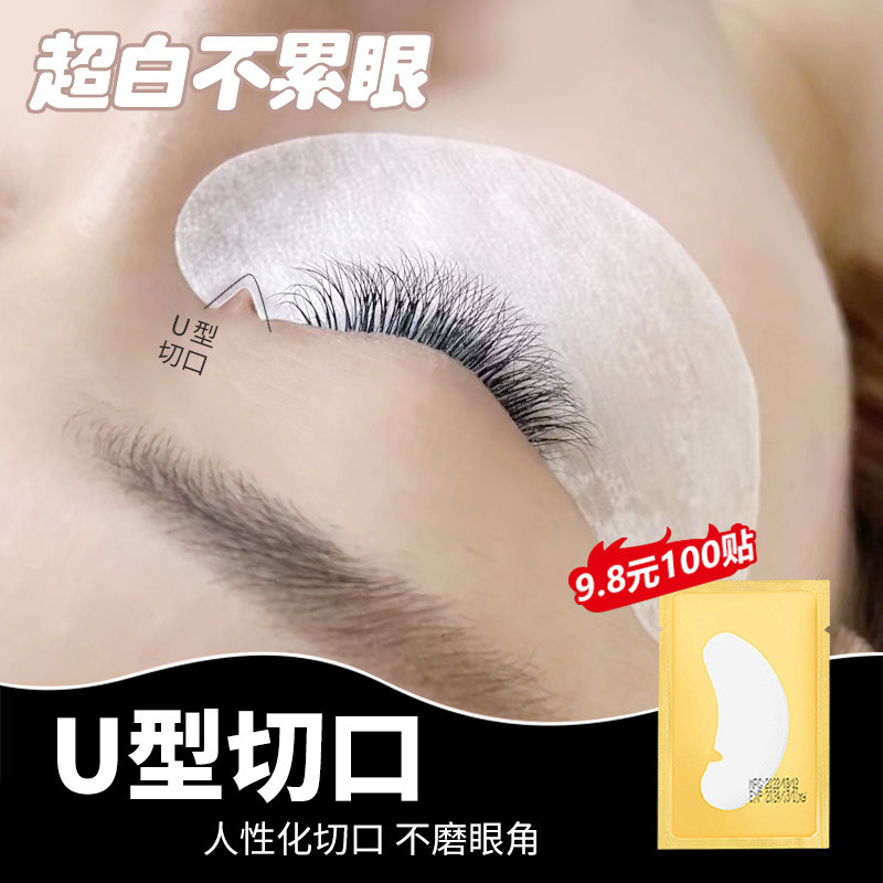 新款U型眼膜嫁接睫毛美睫店专用工具隔离眼膜卸除种下睫毛垫片