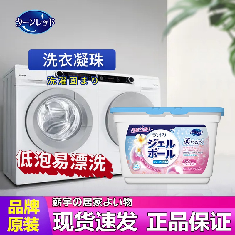 日本turnred进口家居生活用品三合一持久留香洗衣凝珠留香珠
