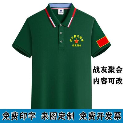 八一战友聚会纪念短袖T恤定制退伍老兵参战老兵自卫还击衣服印log