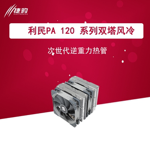 利民Thermalright PA120/PA120SE双塔CPU散热器intel 6热管se电脑