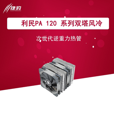 利民风冷CPU风扇白色双塔