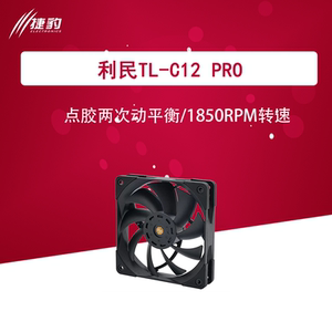 利民TL-C12pro TL-C12C C12C-S C12CW-S  12CM系列风扇