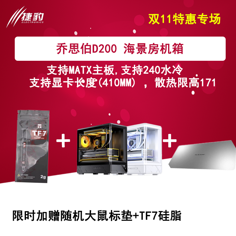 乔思伯D200机箱 带硅脂+鼠标垫