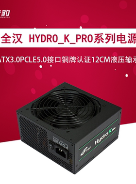 全汉 Hydro k pro 750W 850W 系列 铜牌直出电源 ATX3.0 pcie5.0