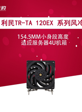 利民TA系列cpu风冷散热器TA120EX TR4 TA120EXmini