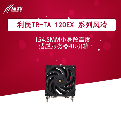 利民TA系列cpu风冷散热器TA120EX TR4 TA120EXmini