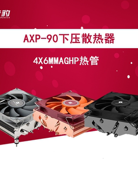 利民AXP-90 120 X36 X47X53AM4 INTEL热管ITX CPU散热器 薄款风扇