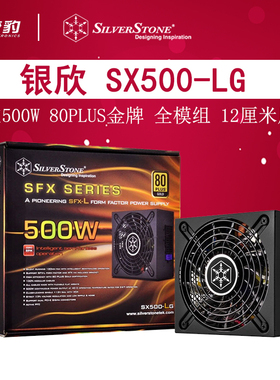 银欣SX500-LG V2.0  额定500W 金牌全模组 SFX静音小机箱电源