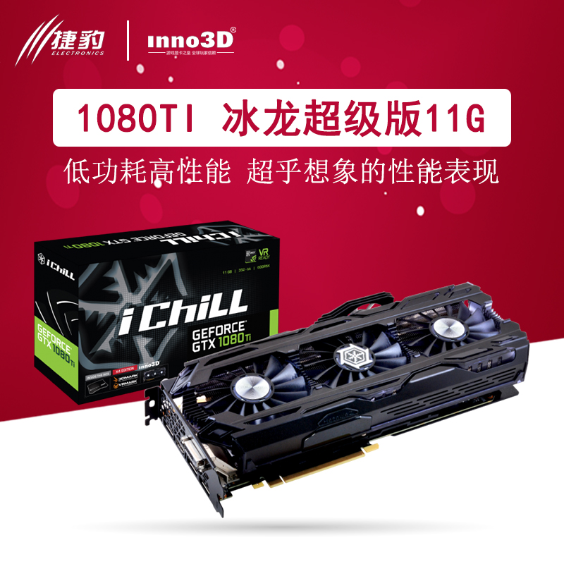 Inno3D/Ó³ÖÚ GTX1080TI±ùÁú³¬¼¶°æ 11G·Ç¹«°æÏÔ¿¨ ÁíÓÐ¸ßÆµ°æ³öÊÛ