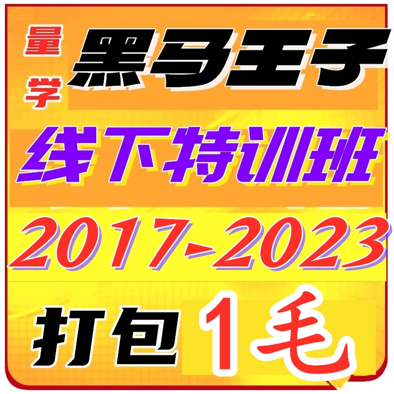 黑马王子量学讲堂特训朱永海李亚民刘智辉仲展王岩张宇单晓禹