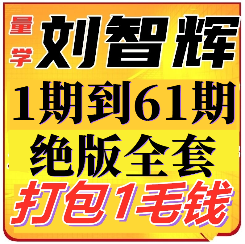 量学刘智辉志辉61期基训班段位课张宇朱永海李亚民仲展王岩江宇龙