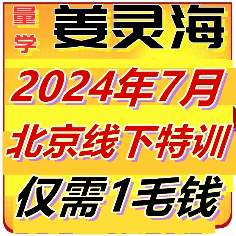 姜灵海2024年7月北京线下面授特训班录音指标资料2025量学讲堂
