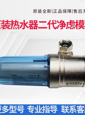 Haier/海尔热水器ES80H-GV5A02U1二代净虑模块滤芯配件海尔小蓝瓶