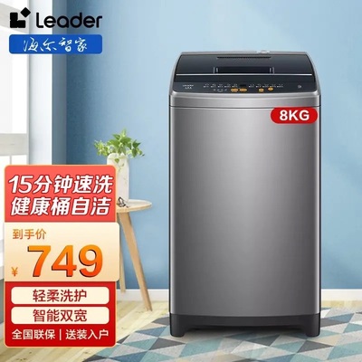 Leader/统帅 @B80M958 8公斤家用宿舍全自动波轮洗衣机海尔10kg