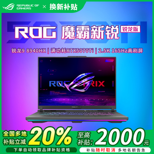 ROG魔霸新锐游戏本魔霸9笔记本电脑以旧换新补贴 品牌补贴20%