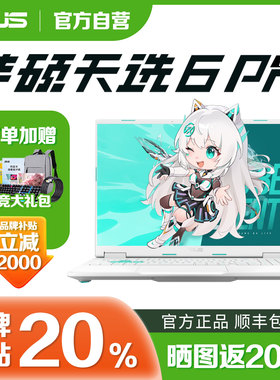 【换新补贴】华硕天选5/6pro游戏本2025新款5060学生笔记本电脑