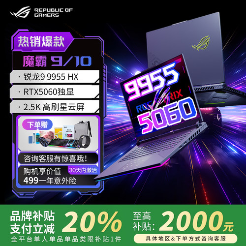 【学生补贴2000】ROG魔霸9游戏本