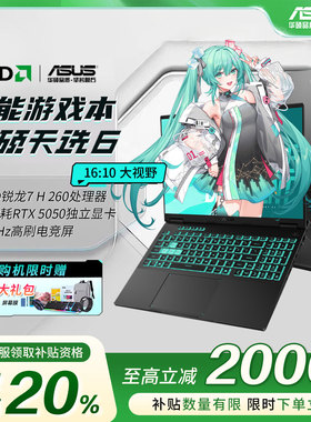 【学生补贴】华硕天选5/6pro电脑 2025新款5060笔记本电脑游戏本