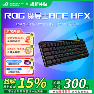 机械键盘磁轴键盘无畏契约电竞 学生补贴300 ROG魔导士Ace HFX