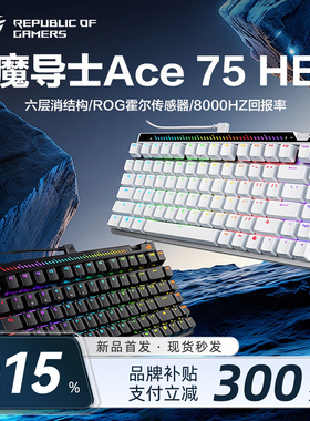 【补贴15%】ROG魔导士75HE键盘 小蜜蜂磁轴电脑键盘游戏电竞专用