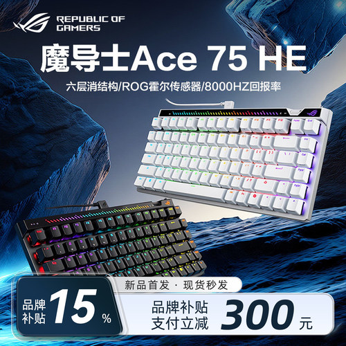 【新年礼物】ROG魔导士75HE键盘