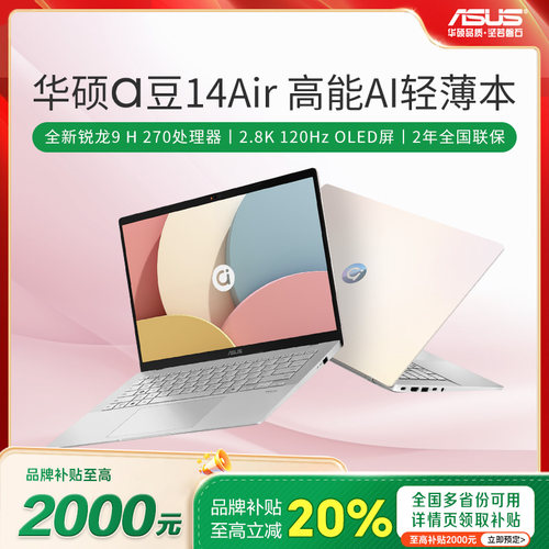 【学生补贴20%】华硕a豆14air 14pro 轻薄本学生办公本笔记本电脑