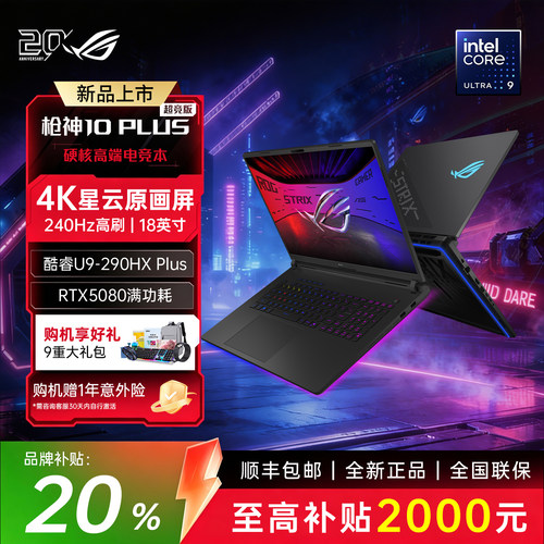 【补贴20%】ROG枪神10Plus超竞版