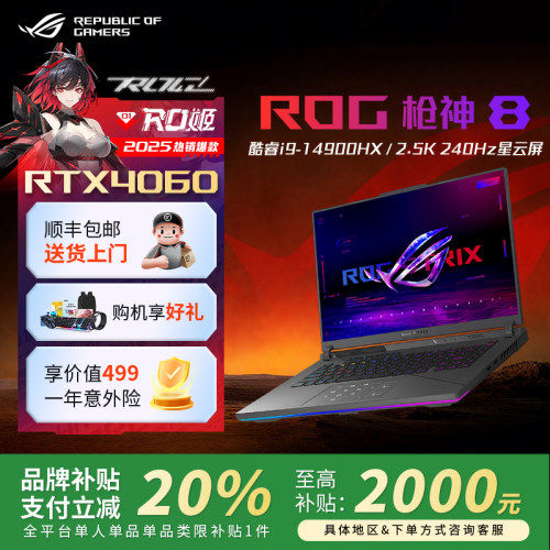 【学生补贴】ROG枪神8Plus游戏本