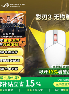 【品牌补贴15%】ROG影刃3 无线版 电竞三模人体工学静音游戏鼠标