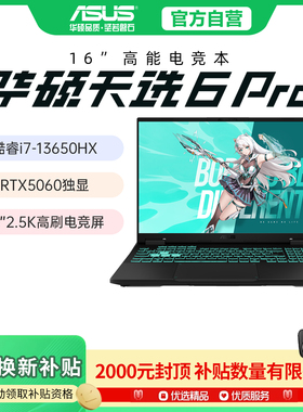 【换新补贴】华硕电脑天选5/6pro 2025新款5060笔记本电脑游戏本