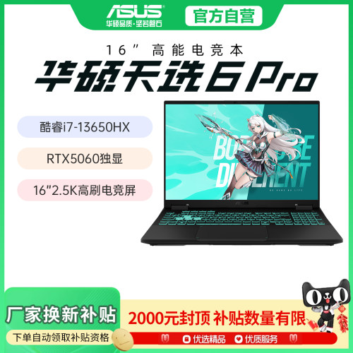 【学生补贴】华硕天选6pro笔记本
