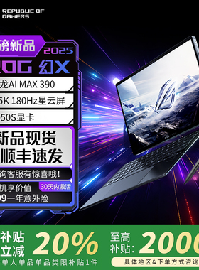 【品牌补贴20%】ROG幻X2025 锐龙AI华硕触控二合一游戏笔记本电脑