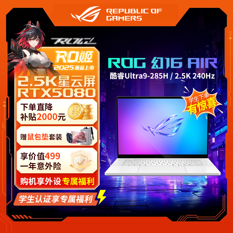 【品牌补贴20%】ROG幻16Air5080