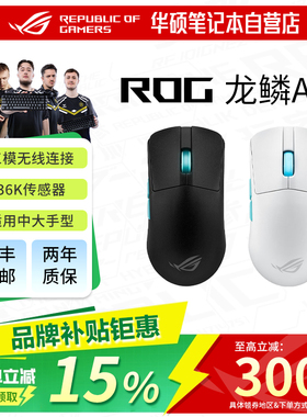 【ROG补贴】ROG龙鳞ACE X AimLab合作版蓝牙无线三模电竞游戏鼠标