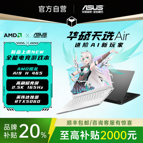 【学生补贴20%】华硕天选Air电脑