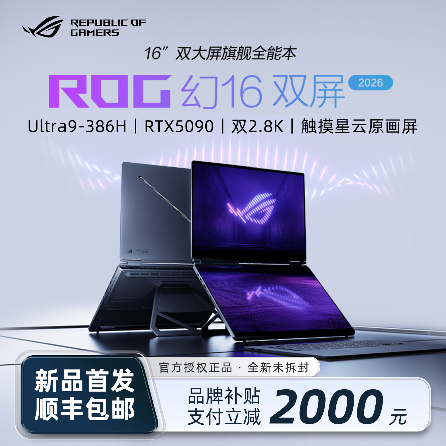 【补贴20%】ROG幻16双屏2026新款