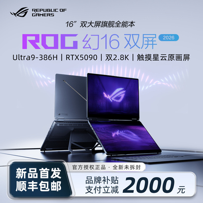 【现货秒发】ROG幻16双屏2026款