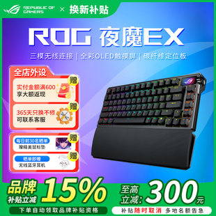 游戏专用碳纤维定位板无线机械键盘 高考补贴 ROG夜魔Extreme