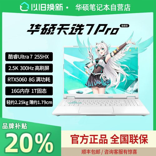 【学生补贴】华硕天选7pro笔记本