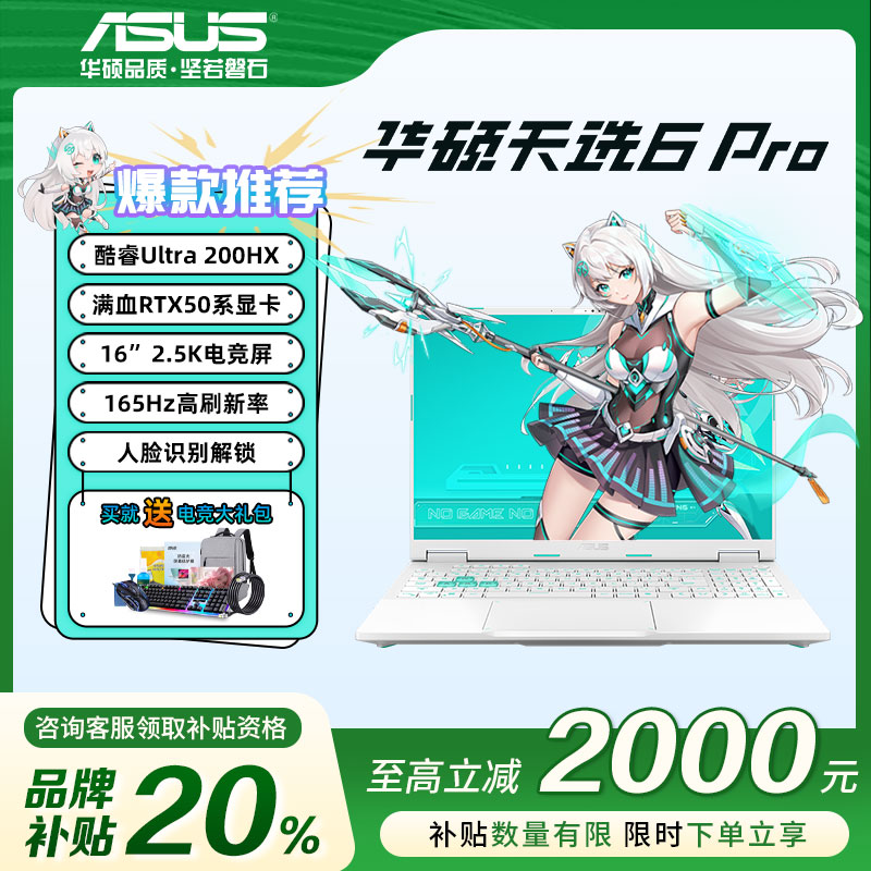 【国家补贴】天选6pro华硕官方