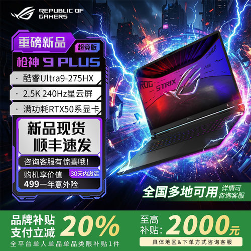 【换新补贴】ROG枪神9Plus超竞版