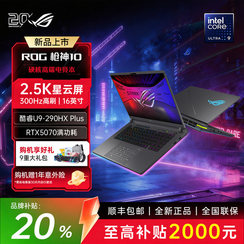 【补贴20%】ROG枪神10游戏笔记本