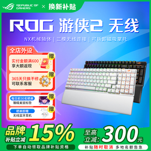 98机械轴体三模无线连接机械键盘 学生补贴15% ROG游侠2