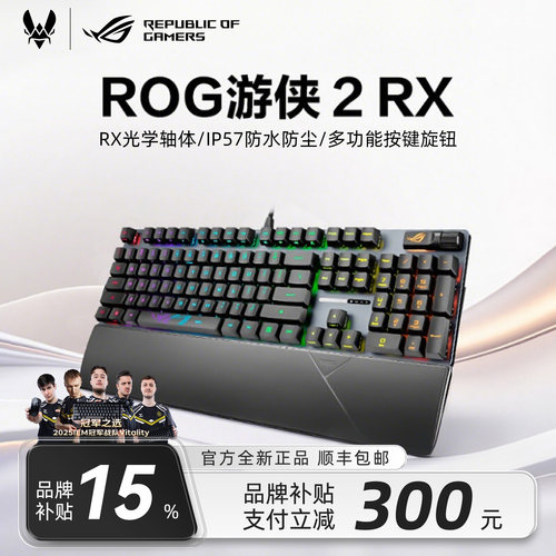 【新年礼物】ROG游侠2RX键盘