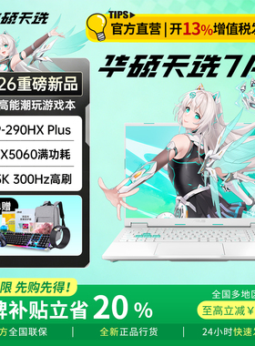 【新品现货】华硕天选7pro 2026新款16英寸游戏笔记本电脑补贴