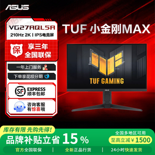 2K210Hz VG27AQL5A 华硕小金刚MAX 电脑显示器27英寸 补贴15%