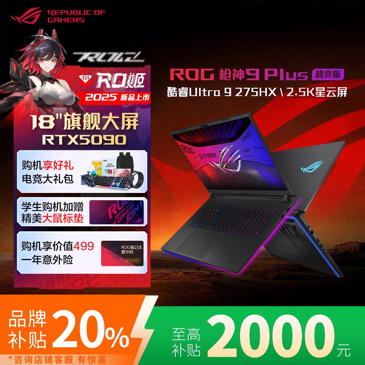 【电脑以旧换新补贴】华硕ROG枪神9plus 5070Ti笔记本电脑游戏本