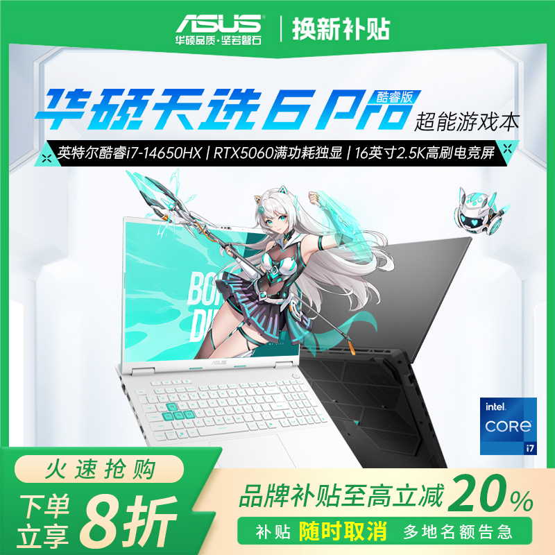 【政府补贴】华硕天选6pro笔记本
