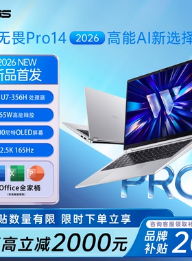 【新品首发】华硕无畏Pro14/16 2026 AI轻薄本笔记本电脑办公本